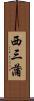 西三蒲 Scroll