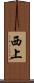 西上 Scroll