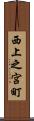 西上之宮町 Scroll