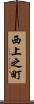西上之町 Scroll