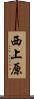 西上原 Scroll