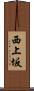 西上坂 Scroll