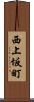 西上坂町 Scroll