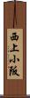 西上小阪 Scroll