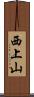西上山 Scroll