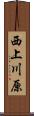 西上川原 Scroll