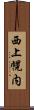 西上幌内 Scroll