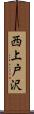 西上戸沢 Scroll