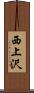 西上沢 Scroll