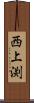 西上渕 Scroll