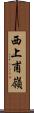 西上甫嶺 Scroll