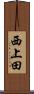 西上田 Scroll