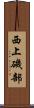 西上磯部 Scroll