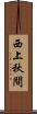 西上秋間 Scroll