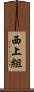 西上組 Scroll
