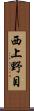 西上野目 Scroll
