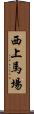 西上馬場 Scroll