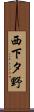 西下タ野 Scroll