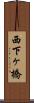 西下ヶ橋 Scroll