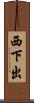西下出 Scroll