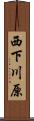 西下川原 Scroll
