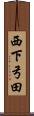 西下弓田 Scroll