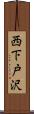 西下戸沢 Scroll