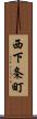 西下条町 Scroll