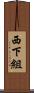 西下組 Scroll