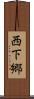 西下郷 Scroll