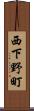 西下野町 Scroll