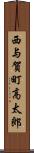 西与賀町高太郎 Scroll