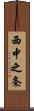西中之条 Scroll