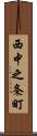 西中之条町 Scroll