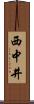 西中井 Scroll