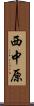 西中原 Scroll