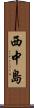 西中島 Scroll