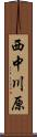 西中川原 Scroll
