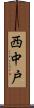 西中戸 Scroll