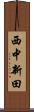 西中新田 Scroll
