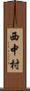 西中村 Scroll
