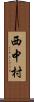 西中村 Scroll