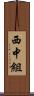 西中組 Scroll