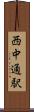 西中通駅 Scroll