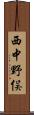 西中野俣 Scroll