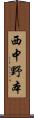 西中野本 Scroll