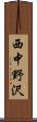 西中野沢 Scroll