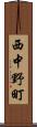 西中野町 Scroll