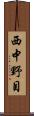 西中野目 Scroll