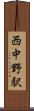 西中野駅 Scroll